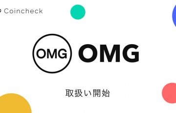 コインチェック「オーエムジー（OMG Network/OMG）」取扱い開始