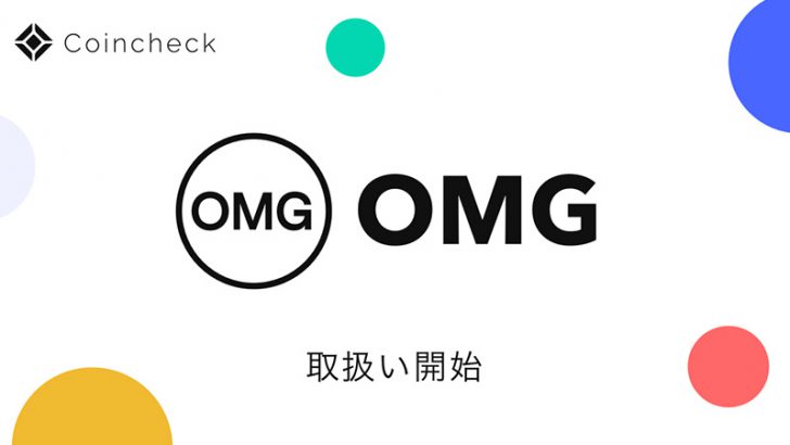 コインチェック「オーエムジー（OMG Network/OMG）」取扱い開始