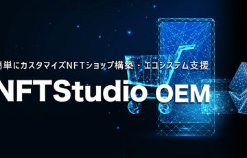 カスタマイズNFTショップを簡単に構築できる「NFTStudio OEM」提供開始：CryptoGames