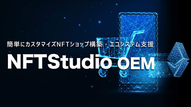 カスタマイズNFTショップを簡単に構築できる「NFTStudio OEM」提供開始：CryptoGames