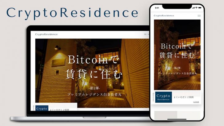 仮想通貨決済で賃貸物件が借りられる「CryptoResidence」公開｜BTCで家賃支払いが可能に