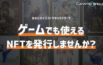 クリプトスペルズ：NFTカードを発行できる「クリエイターNFT発行プログラム」開始