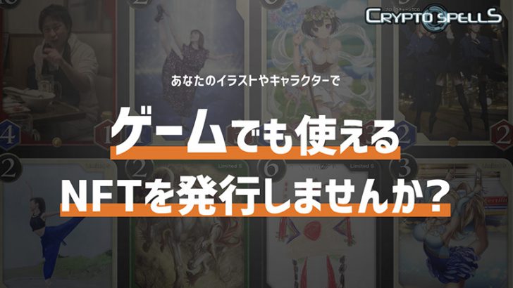 クリプトスペルズ：NFTカードを発行できる「クリエイターNFT発行プログラム」開始