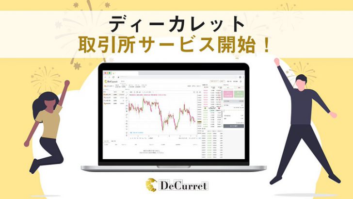 ディーカレット：暗号資産現物取引「取引所サービス」提供開始｜マイナス手数料も採用