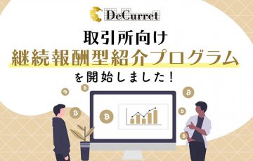 ディーカレット「継続報酬型紹介プログラム」開始｜1名送客で月間最大20万円を還元