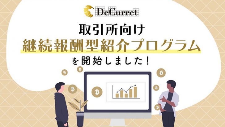 ディーカレット「継続報酬型紹介プログラム」開始｜1名送客で月間最大20万円を還元