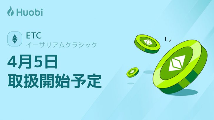 Huobi Japan：取引所サービスで「イーサリアムクラシック（ETC）」取扱いへ