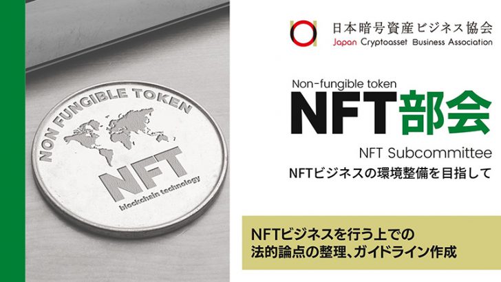 日本暗号資産ビジネス協会「NFT関連事業者向けのガイドライン」を公開