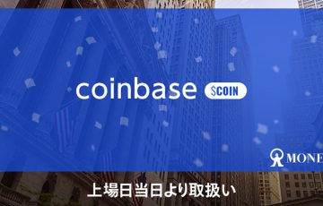 マネックス証券「コインベース株」上場当日から取扱いへ｜NASDAQによる参考価格も公開