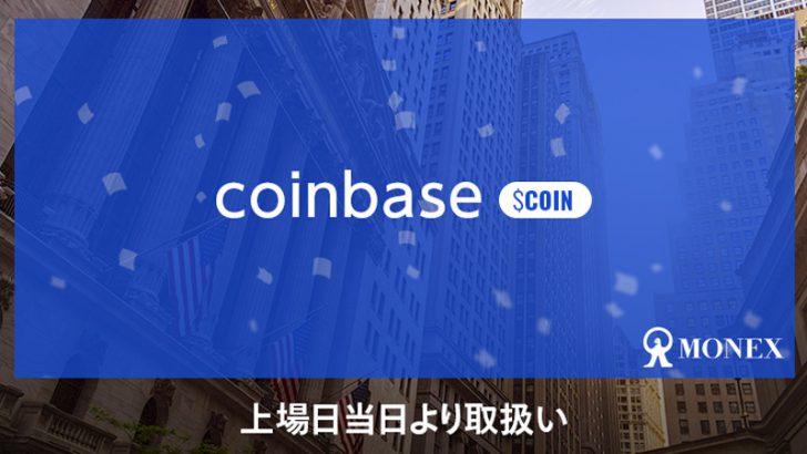 マネックス証券「コインベース株」上場当日から取扱いへ｜NASDAQによる参考価格も公開