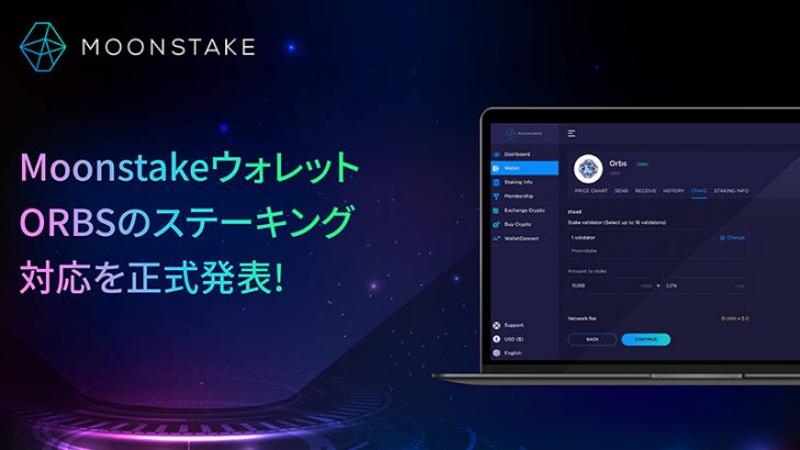 Moonstakeウォレット「ORBS（オーブス）のステーキング」に正式対応