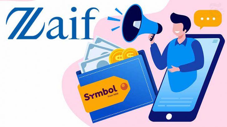 Zaif「シンボル（Symbol/XYM）の配布日時」を発表｜販売所取引での取扱いも予定