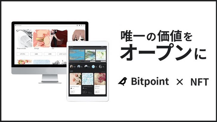 ビットポイントジャパン「NFT事業」参入へ｜NFTマーケットプレイスなどを準備