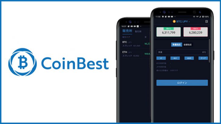CoinBest（コインベスト）「Android版の暗号資産取引アプリ」公開