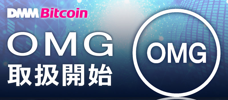 DMMBitcoin-OMG-Leverage
