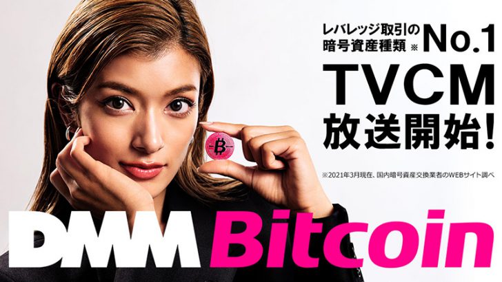 DMMビットコイン「ローラさん出演の新テレビCM」放送へ｜全4パターンを作成