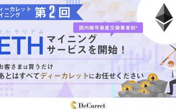 ディーカレット：国内初「イーサリアム（ETH）のマイニング運用サービス」提供へ