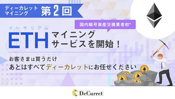 ディーカレット：国内初「イーサリアム（ETH）のマイニング運用サービス」提供へ