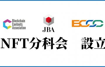 【JBA×BCA×BCCC】ブロックチェーン関連3団体が「NFT分科会」設立｜勉強会も開催