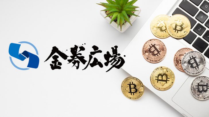 チケット売買マッチングサイト「金券広場」仮想通貨決済に対応｜BTC・XRPが利用可能に