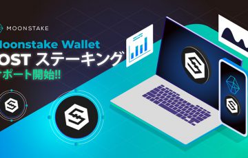 Moonstakeウォレット「IOSTのステーキング」に対応｜特別キャンペーンも開催中