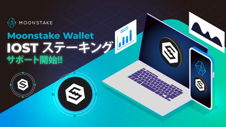 Moonstakeウォレット「IOSTのステーキング」に対応｜特別キャンペーンも開催中