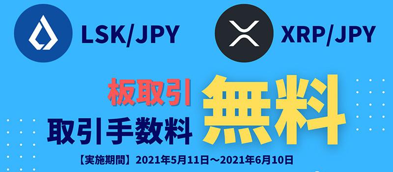 OKCoinJapan-LSK-XRP-Campaign