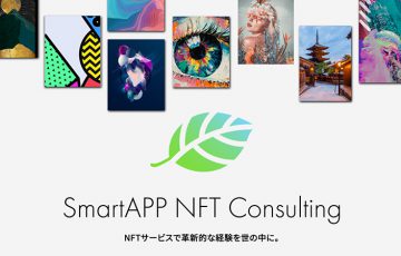 スマートアプリ：事業者向けコンサルティング事業「SmartApp NFT Consulting」開始