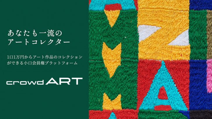 プロが選んだアート作品を小口購入「crowd ART」公開｜NFT発行なども予定