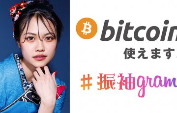 振袖レンタル&購入の成人式専門店「#振袖gram」ビットコイン決済対応へ【呉服業界初】