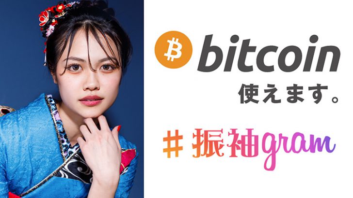 振袖レンタル&購入の成人式専門店「#振袖gram」ビットコイン決済対応へ【呉服業界初】