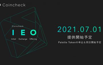 コインチェック「Coincheck IEO」7月1日提供開始｜Palette Token（PLT）の購入申込みも