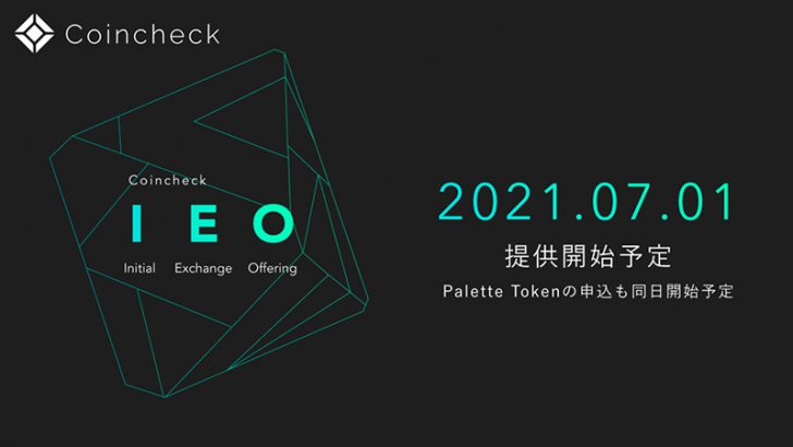 コインチェック「Coincheck IEO」7月1日提供開始｜Palette Token（PLT）の購入申込みも