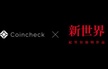 コインチェック：新作映画「新世界」でのNFT活用に向けKIRIYA PICTURESと連携