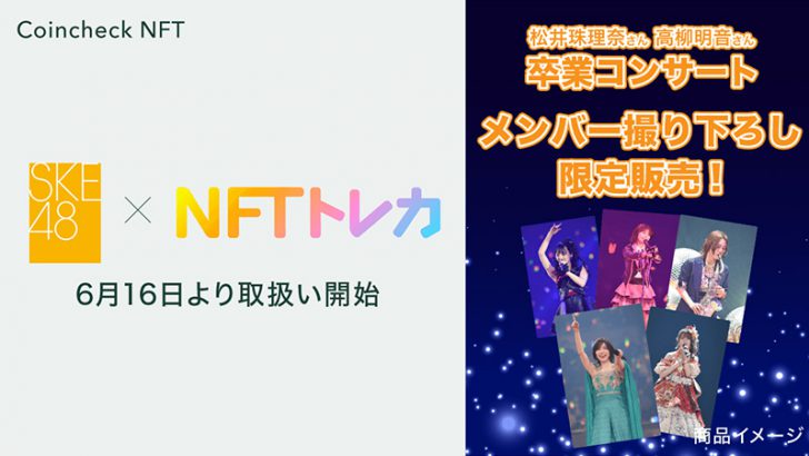 コインチェック：SKE48の「おでかけNFTトレカ」100枚限定販売へ