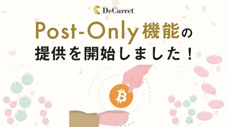 ディーカレット：暗号資産取引所サービスで「Post-Only機能」提供開始