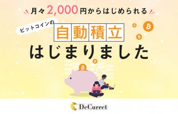 ディーカレット：ビットコインの「自動積立サービス」提供開始
