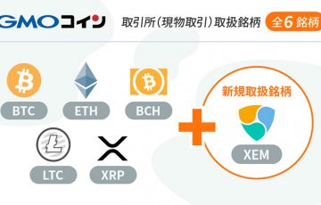 GMOコイン：取引所（現物取引）サービスに「ネム（NEM/XEM）」を追加