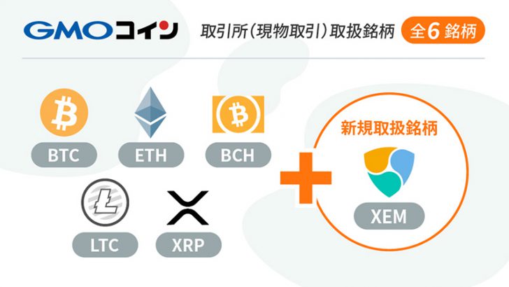 GMOコイン：取引所（現物取引）サービスに「ネム（NEM/XEM）」を追加