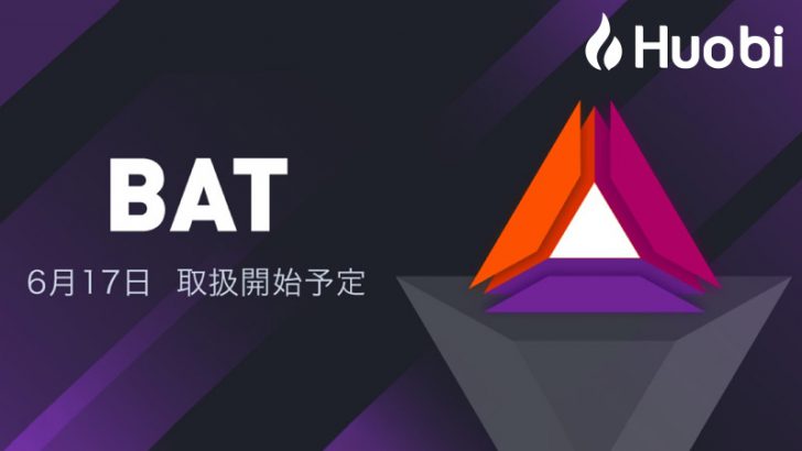 Huobi Japan「ベーシックアテンショントークン（BAT）」取扱いへ