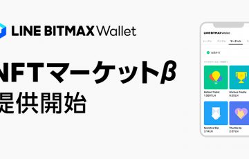 LINE BITMAX Wallet：NFTアイテムを取引できる「NFTマーケットβ」提供開始