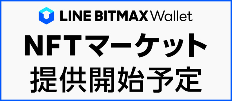 LINE-BITMAX-Wallet-NFT-Market