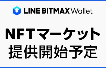 LINE BITMAX Wallet「NFTマーケット」提供へ｜デジタルトークンの売買が可能に