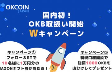 OKCoinJapan：OKB上場記念「2つのキャンペーン」を同時開催