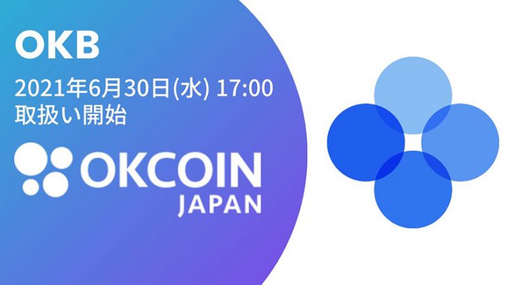OKCoinJapan：国内初「オーケービー（OKB）」取扱いへ｜販売所サービスも追加