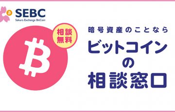 SEBC：暗号資産について無料相談できる「ビットコインの相談窓口」提供開始