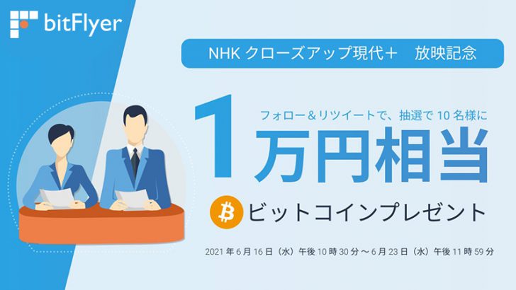 ビットフライヤー「NHK クローズアップ現代＋放映記念キャンペーン」開始