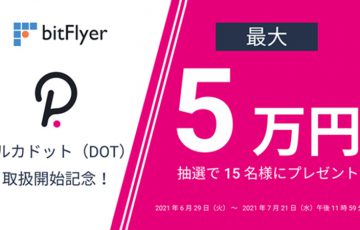 ビットフライヤー「ポルカドット（DOT）」取扱い開始｜上場記念キャンペーンも開催