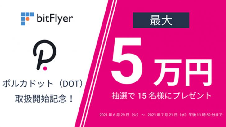 ビットフライヤー「ポルカドット（DOT）」取扱い開始｜上場記念キャンペーンも開催
