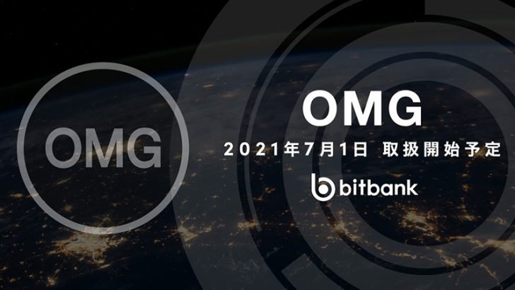ビットバンク「オーエムジー（OMG Network/OMG）」取扱いへ